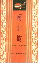 闹山坡  唱词集 电子书封面