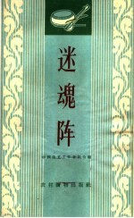迷魂阵  唱词集 电子书封面