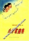 小学歌曲集 封面