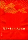 贫农下中农的革命风格 封面