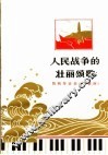 人民战争的壮丽颂歌  赞钢琴协奏曲《黄河》 封面