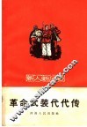 革命武装代代传 封面