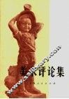 美术评论集 封面