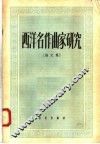 西洋名作曲家研究  论文集 封面