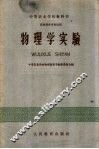 中等农业学校教科书  物理学实验  农牧科各专业适用 封面