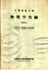 中等农业学校  物理学实验  试用本  土埌肥料、果树蔬菜、农作物、畜牧兽医专业适用 封面