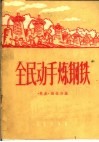 全民动手炼钢铁 封面