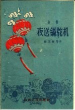 夜送锅驼机  曲艺 封面