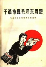 干革命靠毛泽东思想 封面