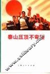 泰山压顶不弯腰 封面