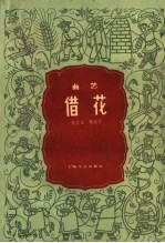 借花  曲艺 封面