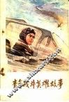 青年战斗英雄故事 封面