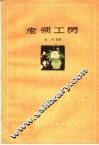 老领工员 封面