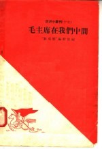 毛主席在我们中间 封面