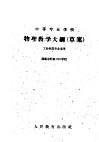 中等专业学校物理教学大纲  草案 封面