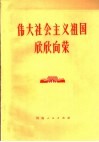 伟大社会主义祖国欣欣向荣 封面