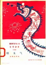 宣传总路线文艺快书  15  烧五气 封面