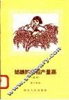 姑娘的粳稻产量高  鼓词 封面