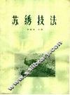 苏绣技法 封面