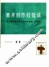 美术创作经验谈  11 封面
