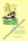 海上的朋友们 封面