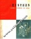 一张卖身契的故事 封面