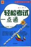 轻松考试一点通 封面