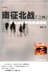 南征北战  4  职业操盘手的看盘绝技 封面