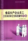 食品生产企业员工卫生知识和卫生标准操作图解 封面