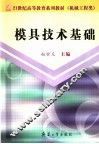 模具技术基础 封面