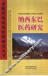 纳西东巴医药研究 封面