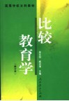 比较教育学 封面