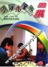 少年儿童学围棋 封面