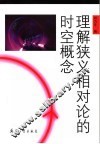 理解狭义相对论的时空概念 封面