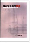 青年学生修养导读 封面