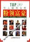 粉领富豪 TOP20华人财富女性 封面