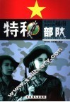 抗法抗美战争中的越南特种部队  上 封面