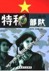 抗法抗美战争中的越南特种部队  下 封面