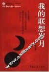 我的联想岁月 封面