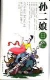孙二娘日记 封面