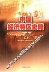 中国经济特区史略 封面