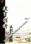 教育创新认识与实践  我在北京二十一世纪实验学校当校长 封面