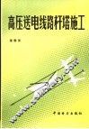 高压送电线路杆塔施工 封面