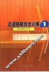 日语技能综合训练1  参考答案和录音内容 封面