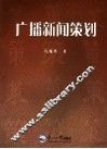 广播新闻策划 封面