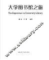 大学图书馆之旅 封面