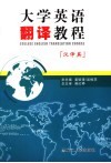大学英语翻译教程 汉译英 Chinese-English 封面