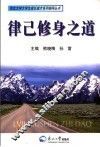律己修身之道  大学生社会主义荣辱观学习读本 封面