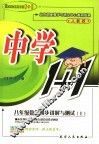 同步讲解与测试  数学  八年级  上 封面