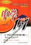 中学1+1·同步讲解与测试  高一中国近代现代史  上 封面